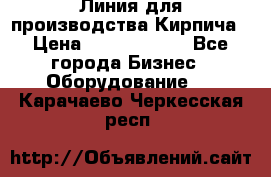 Линия для производства Кирпича › Цена ­ 17 626 800 - Все города Бизнес » Оборудование   . Карачаево-Черкесская респ.